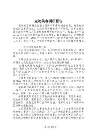 宠物美容调研报告