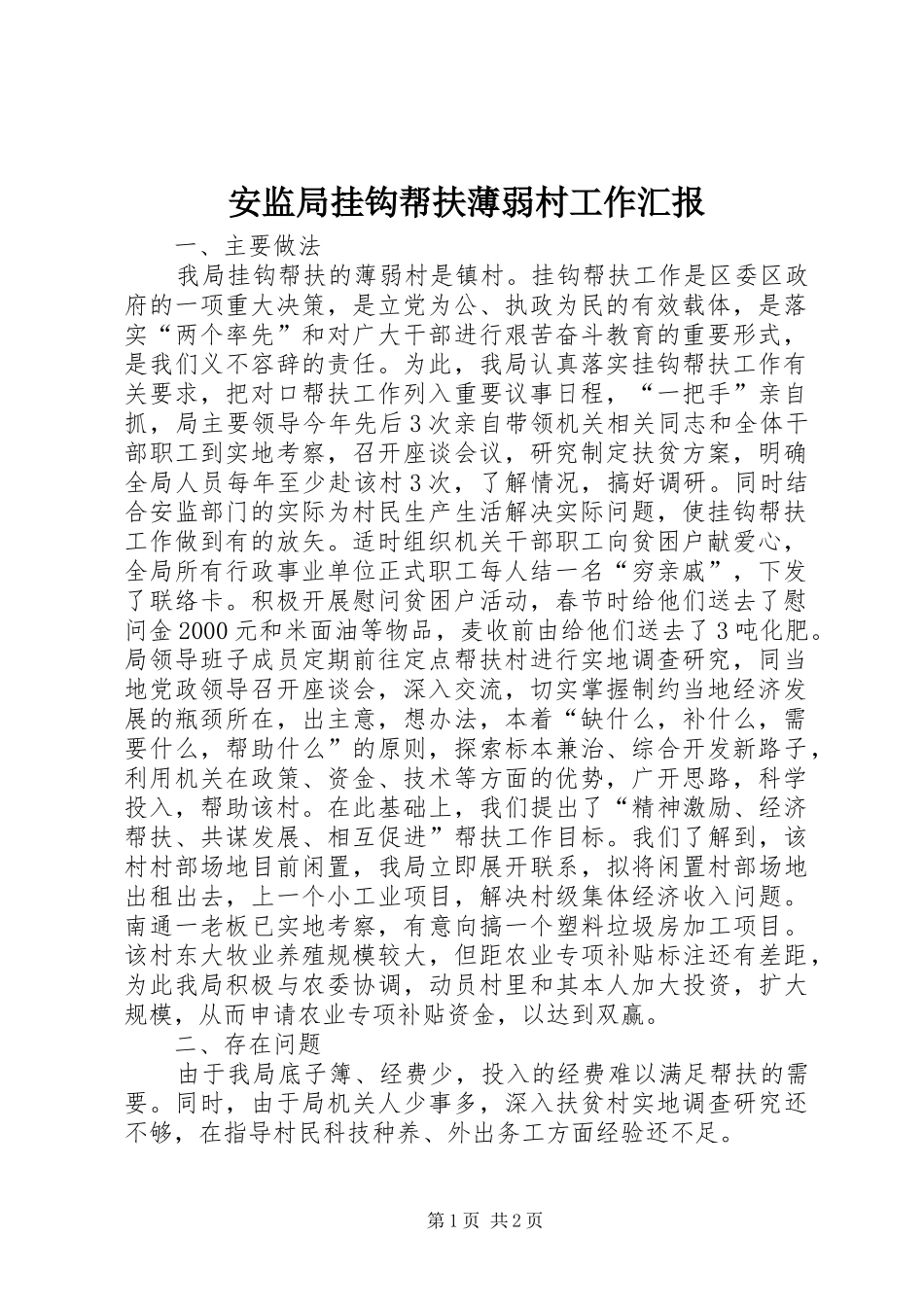 安监局挂钩帮扶薄弱村工作汇报_第1页