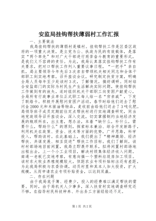 安监局挂钩帮扶薄弱村工作汇报