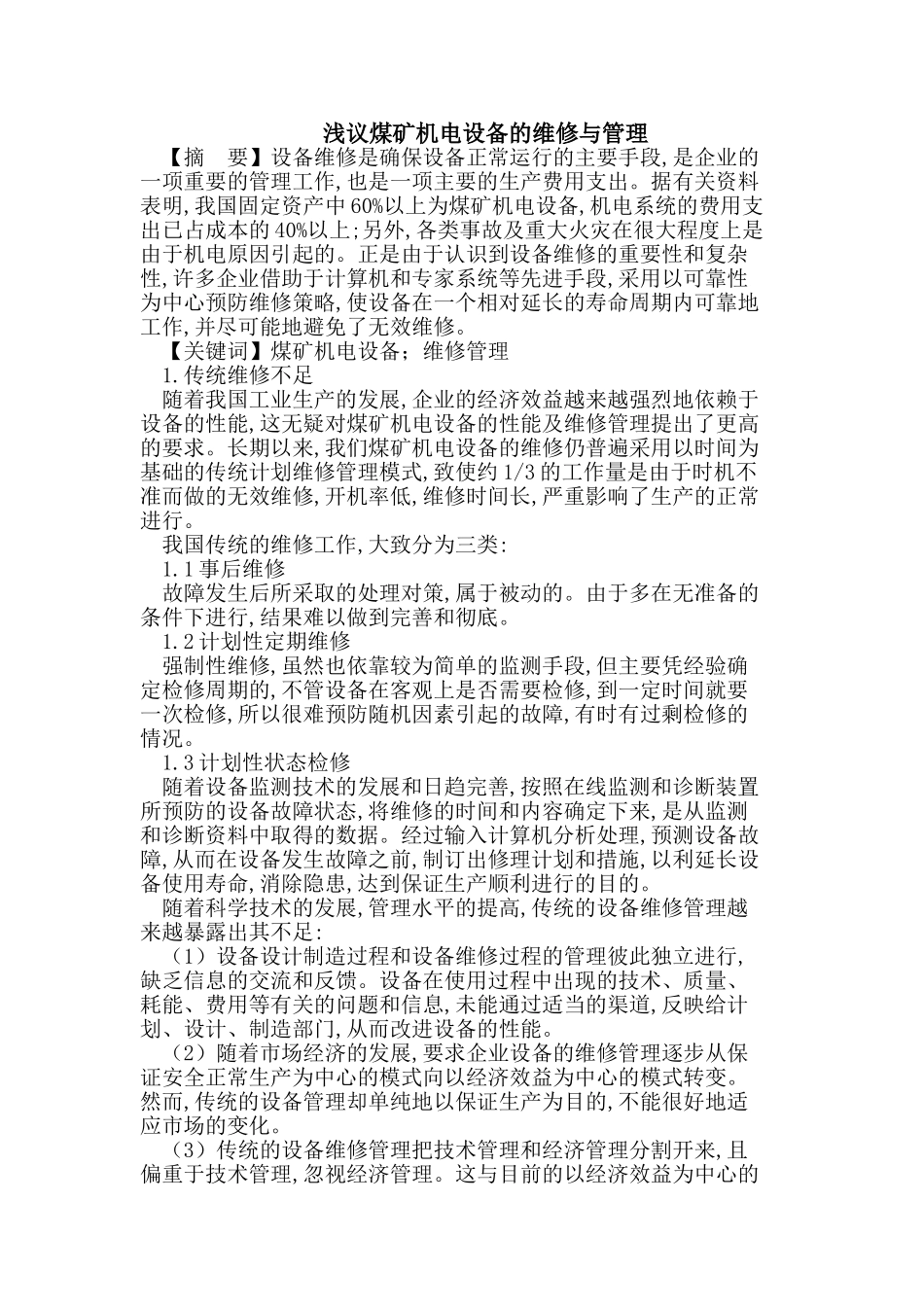 煤矿机电设备的维修与管理_第1页