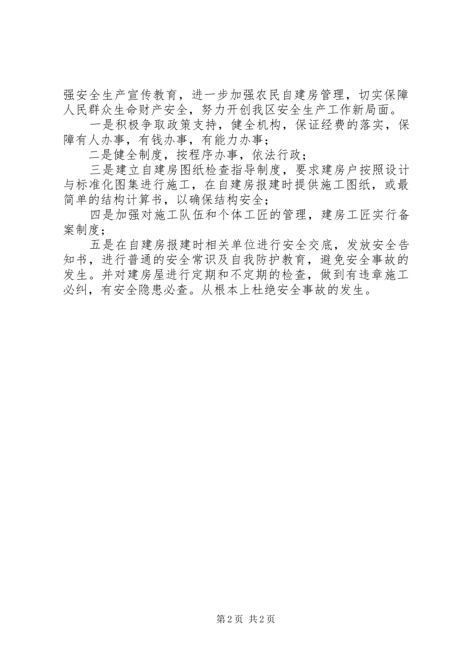 城建局安全生产工作汇报_第2页