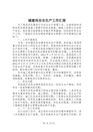 城建局安全生产工作汇报
