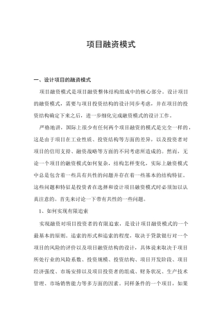 企业项目融资模式分析