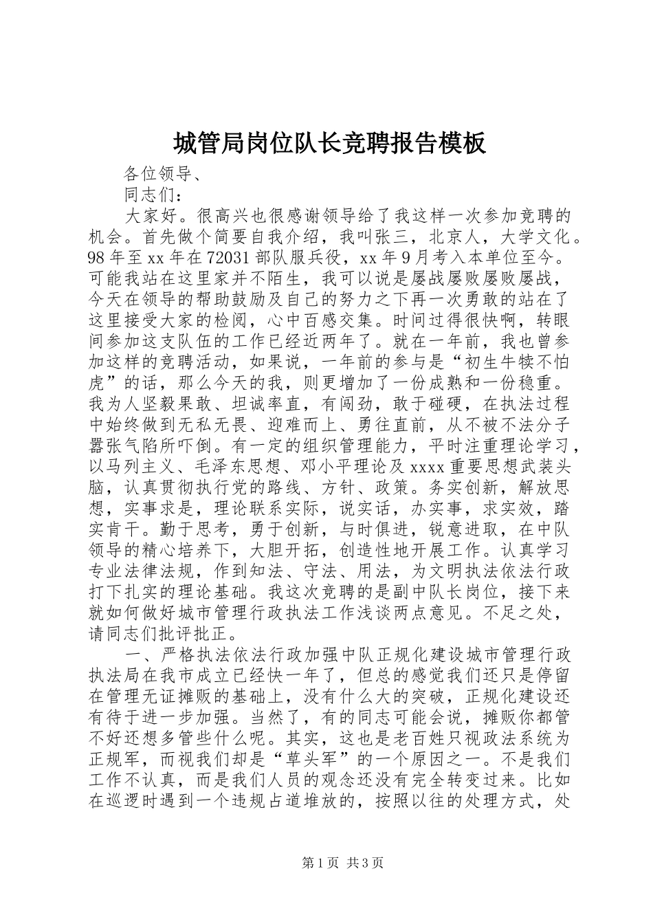 城管局岗位队长竞聘报告模板_第1页