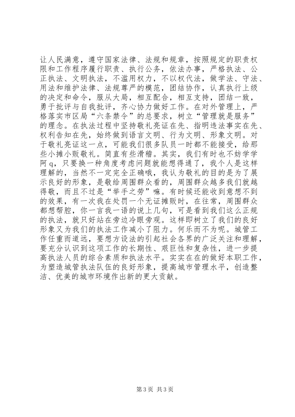 城管局岗位队长竞聘报告模板_第3页