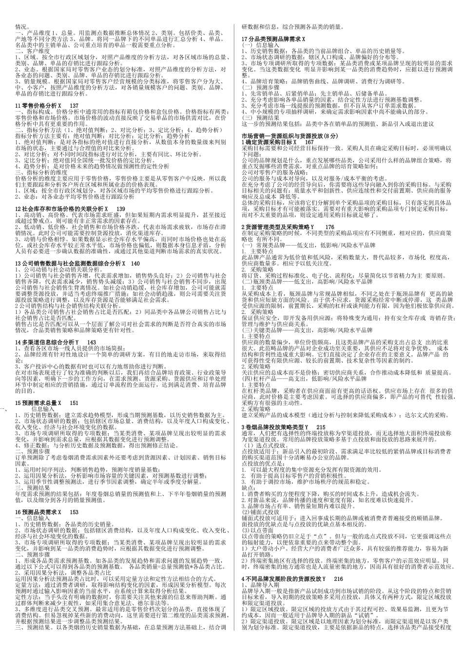 卷烟营销高级(技能)微缩_第3页