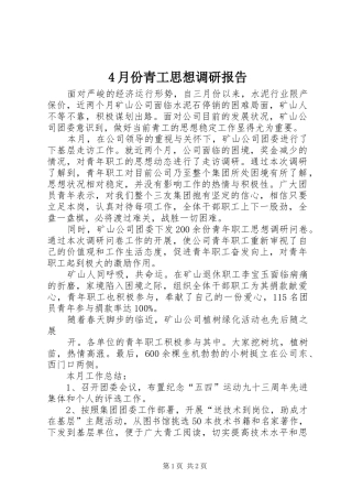 4月份青工思想调研报告