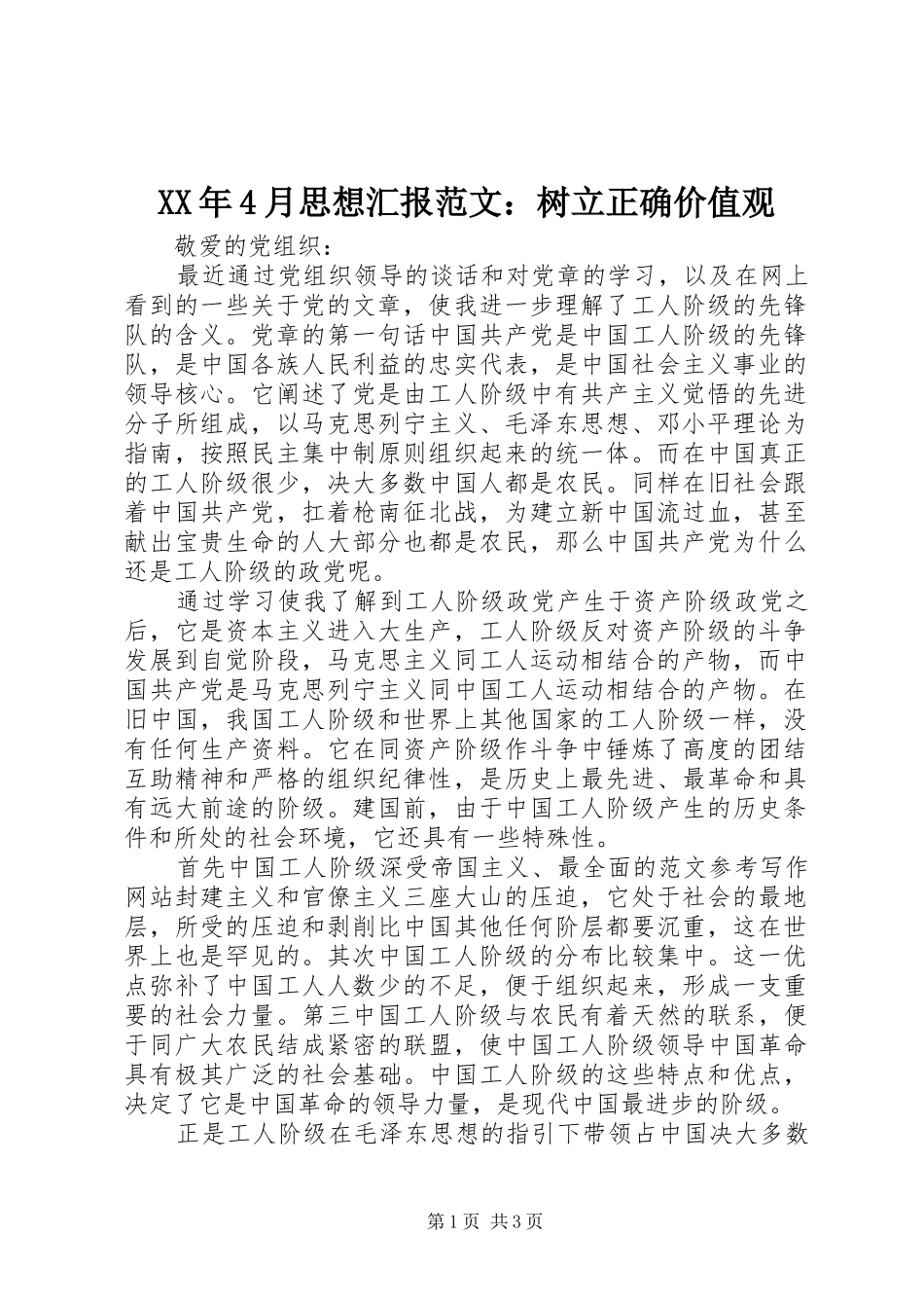 XX年4月思想汇报范文：树立正确价值观_第1页