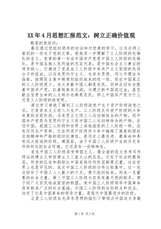 XX年4月思想汇报范文：树立正确价值观
