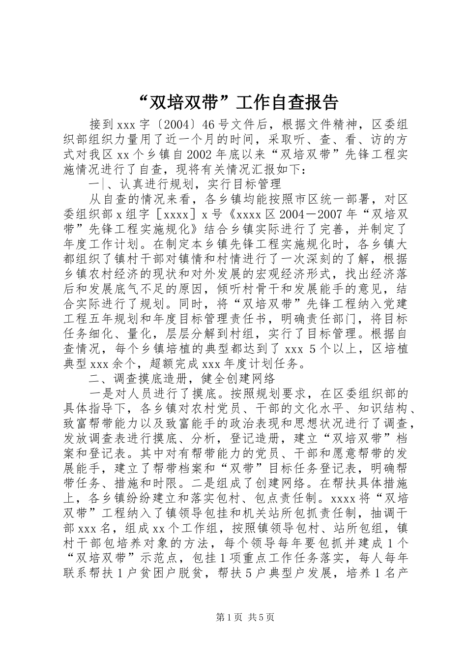 “双培双带”工作自查报告_第1页