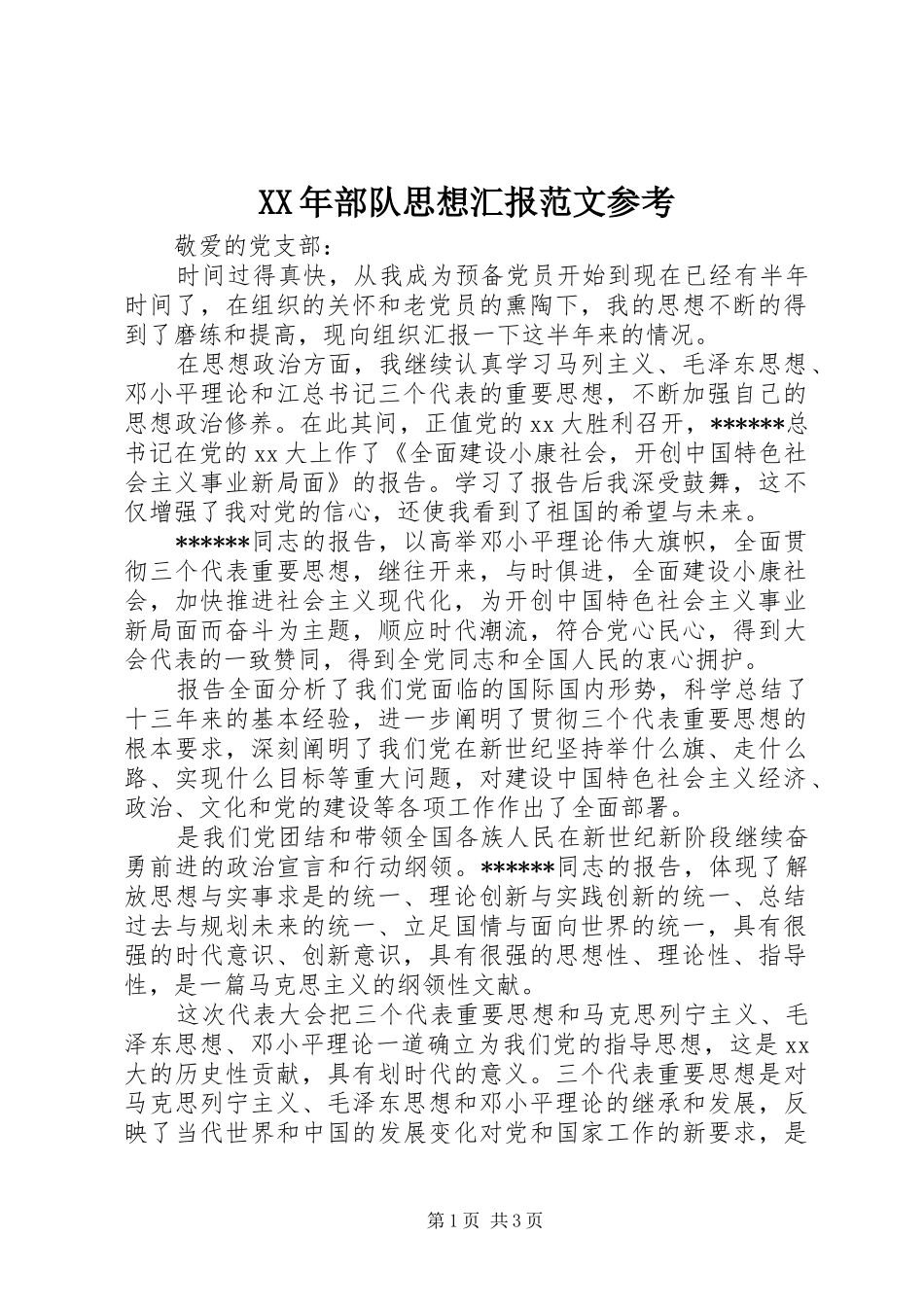 XX年部队思想汇报范文参考_第1页