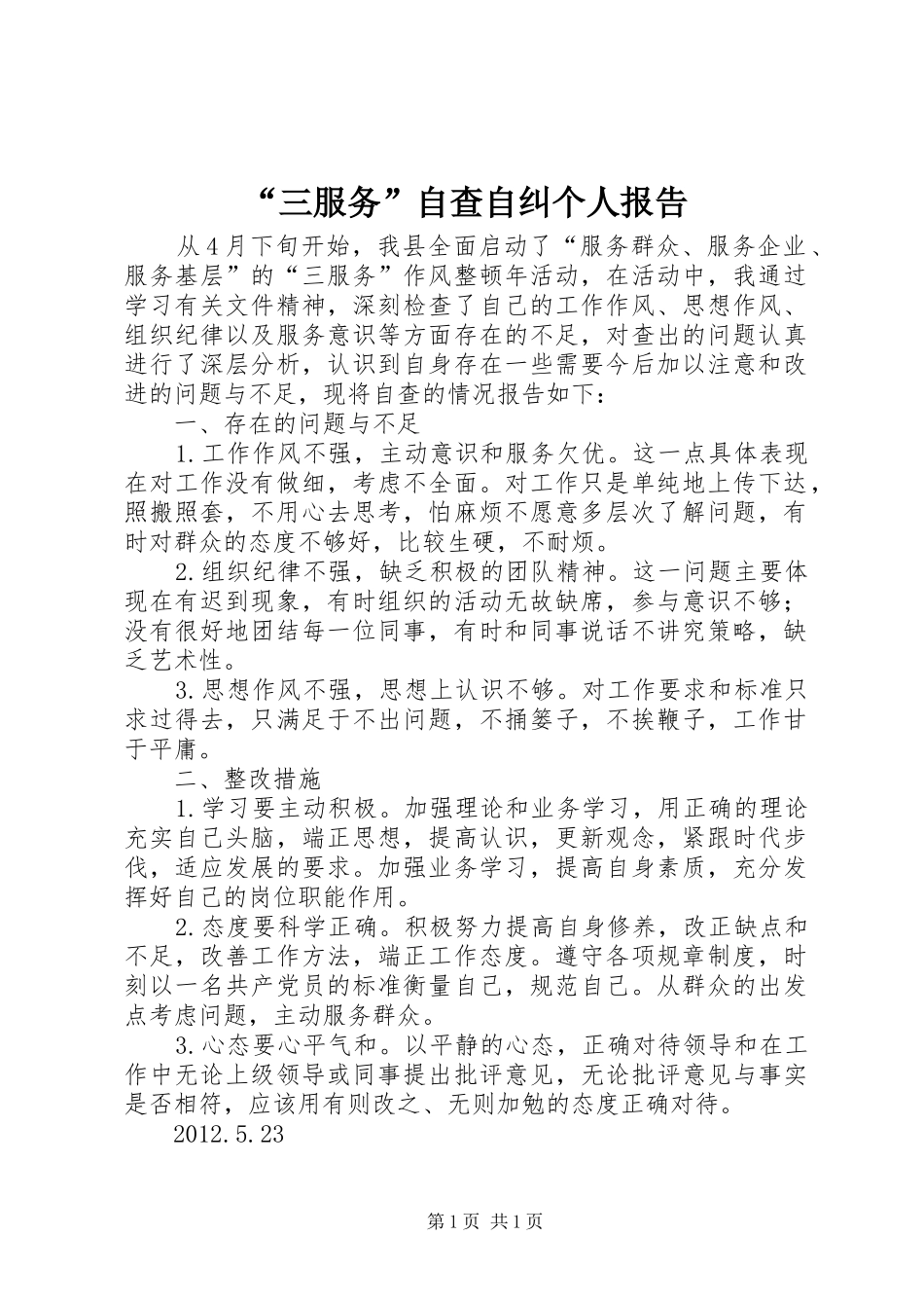 “三服务”自查自纠个人报告_第1页