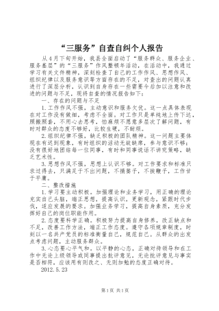 “三服务”自查自纠个人报告