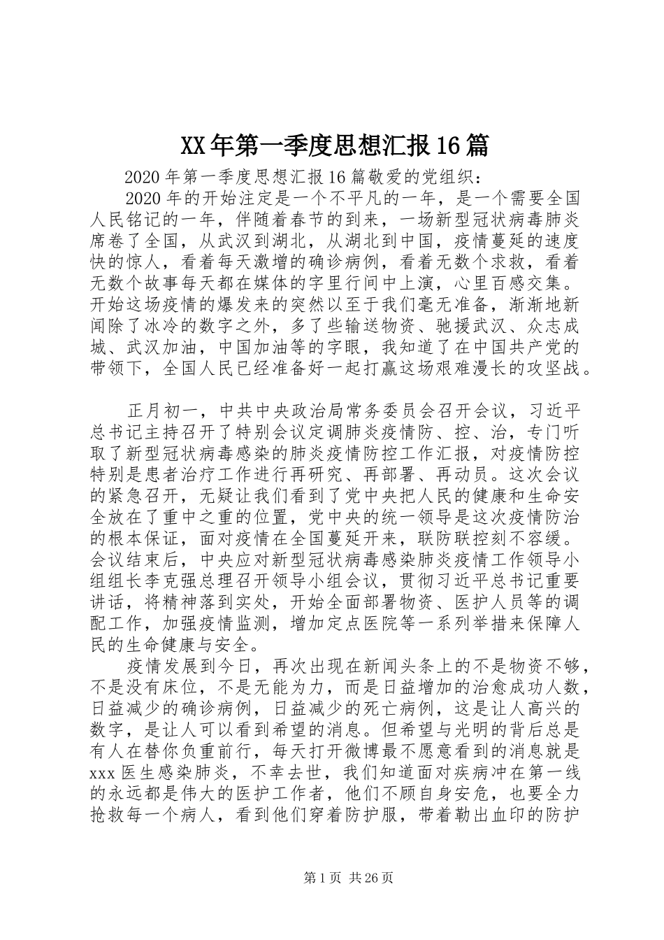 XX年第一季度思想汇报16篇_第1页