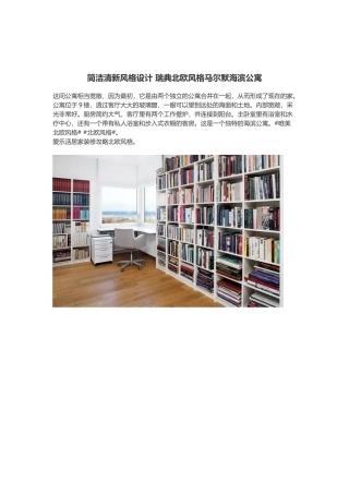 简洁清新风格设计 瑞典北欧风格马尔默海滨公寓