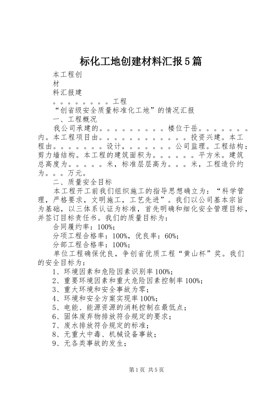 标化工地创建材料汇报5篇_第1页