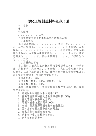 标化工地创建材料汇报5篇