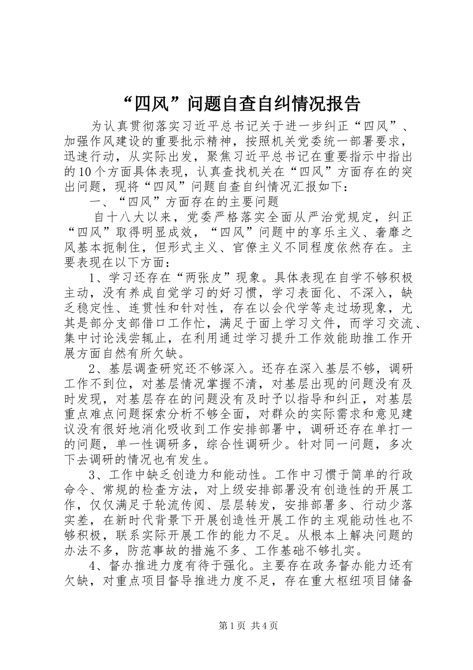 “四风”问题自查自纠情况报告_第1页
