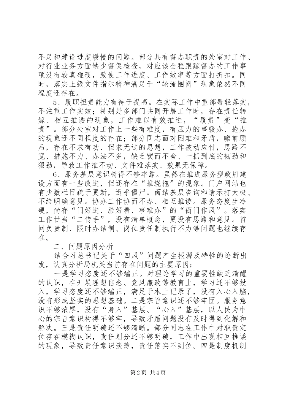 “四风”问题自查自纠情况报告_第2页