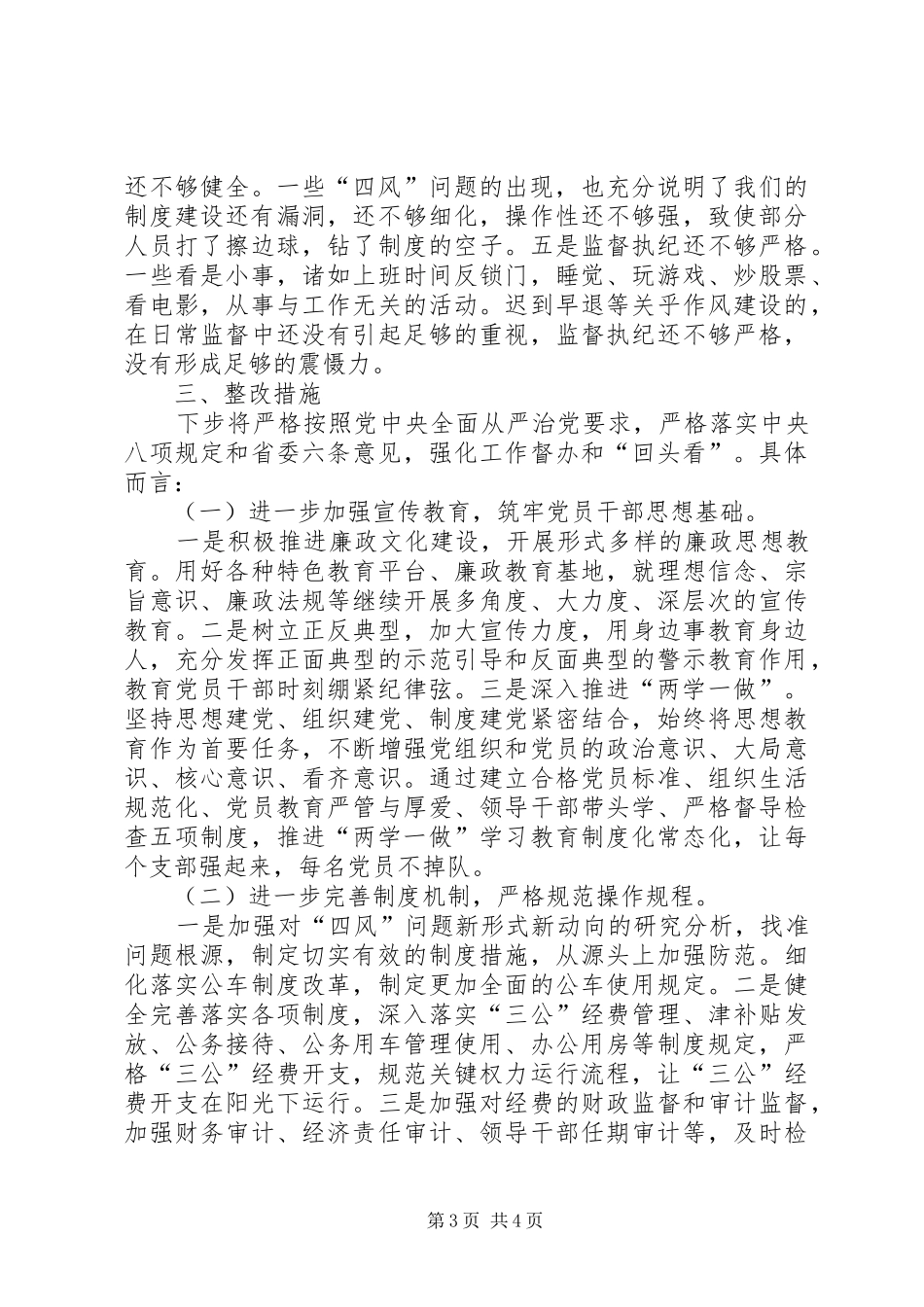 “四风”问题自查自纠情况报告_第3页