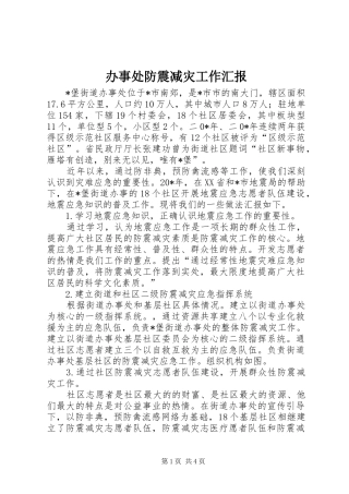 办事处防震减灾工作汇报