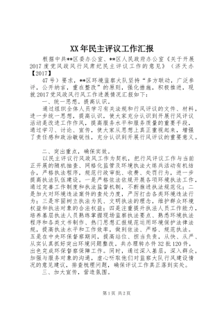 XX年民主评议工作汇报