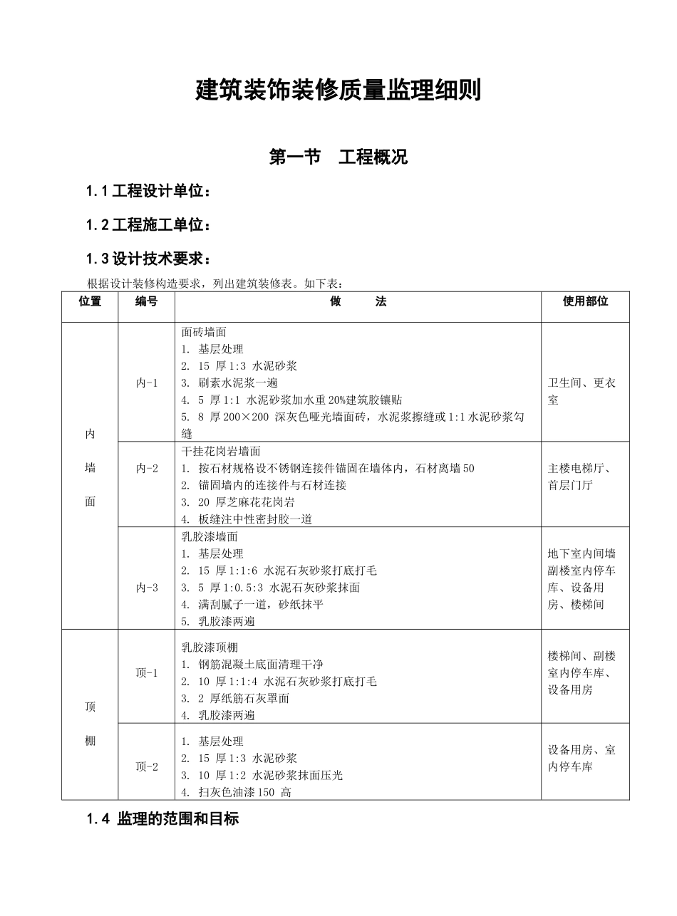 建筑装饰装修质量监理细则概述_第2页