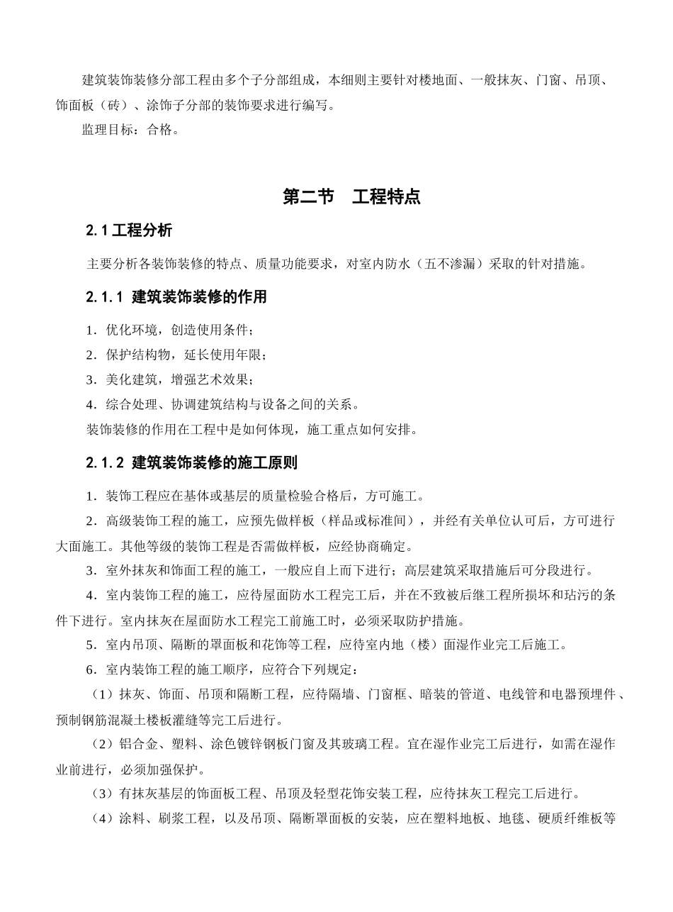 建筑装饰装修质量监理细则概述_第3页