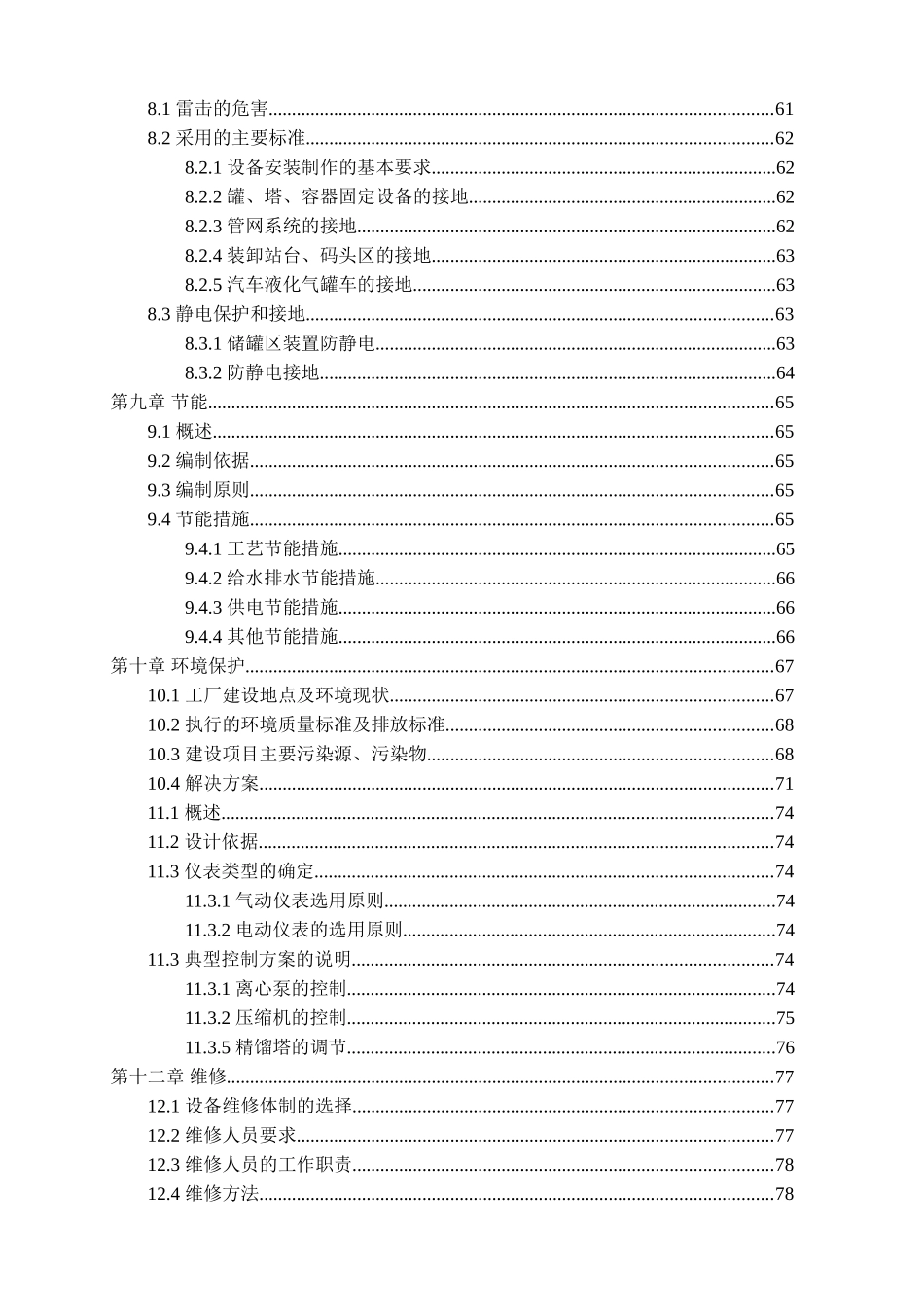 年产10万吨二甲醚项目设计说明书(广西大学Forward-团队)_第3页