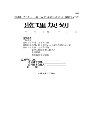 监理规划 宿城区2013一事一议财政奖补道路项目(增补)监理规划