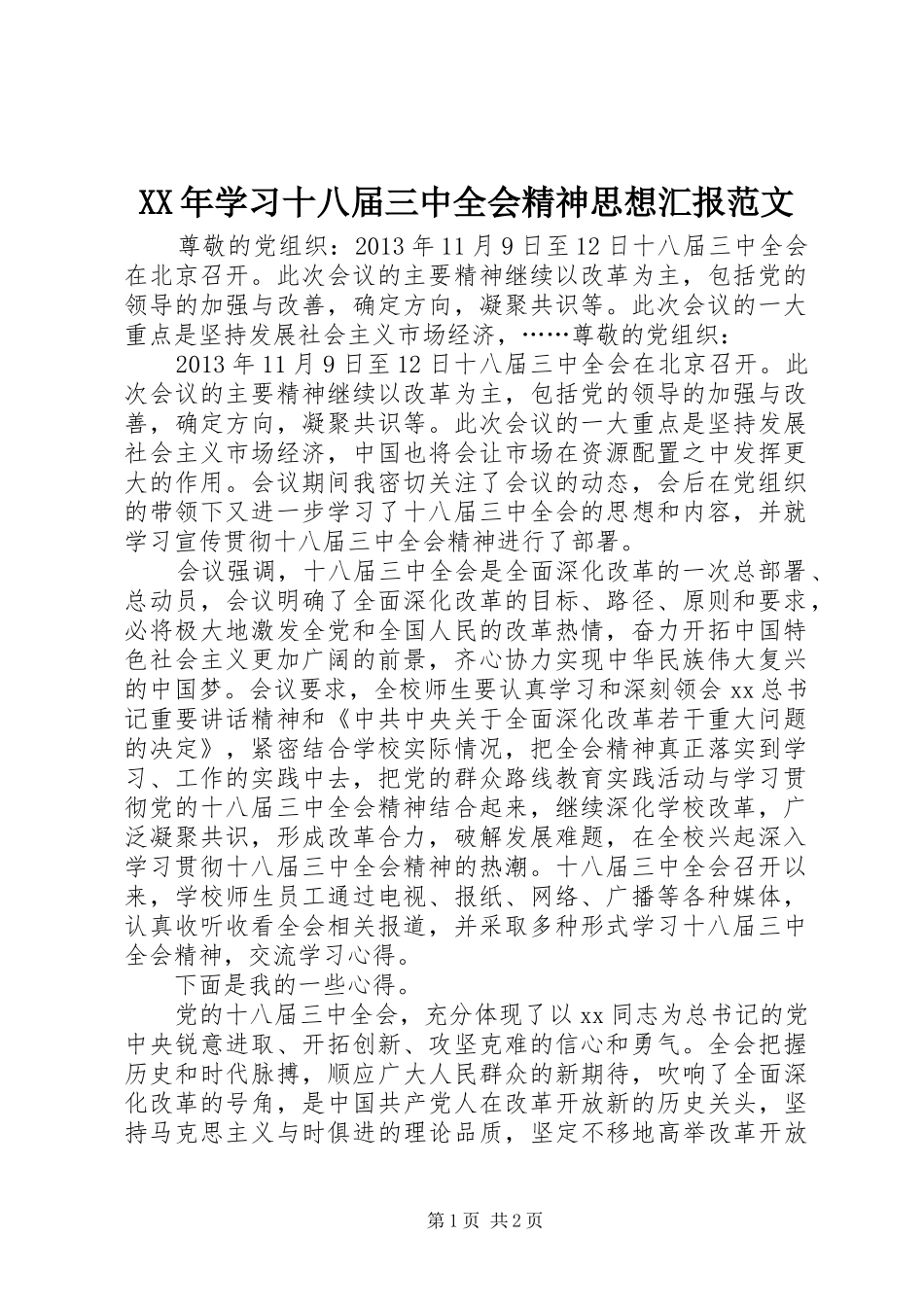 XX年学习十八届三中全会精神思想汇报范文_第1页