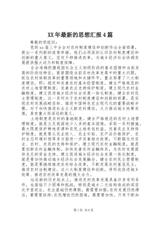 XX年最新的思想汇报4篇