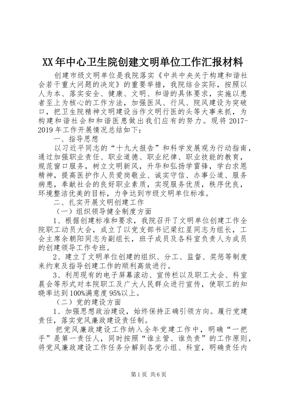 XX年中心卫生院创建文明单位工作汇报材料_第1页