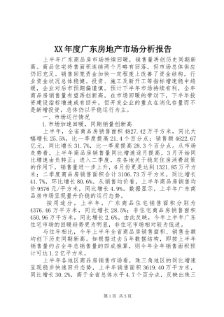 XX年度广东房地产市场分析报告