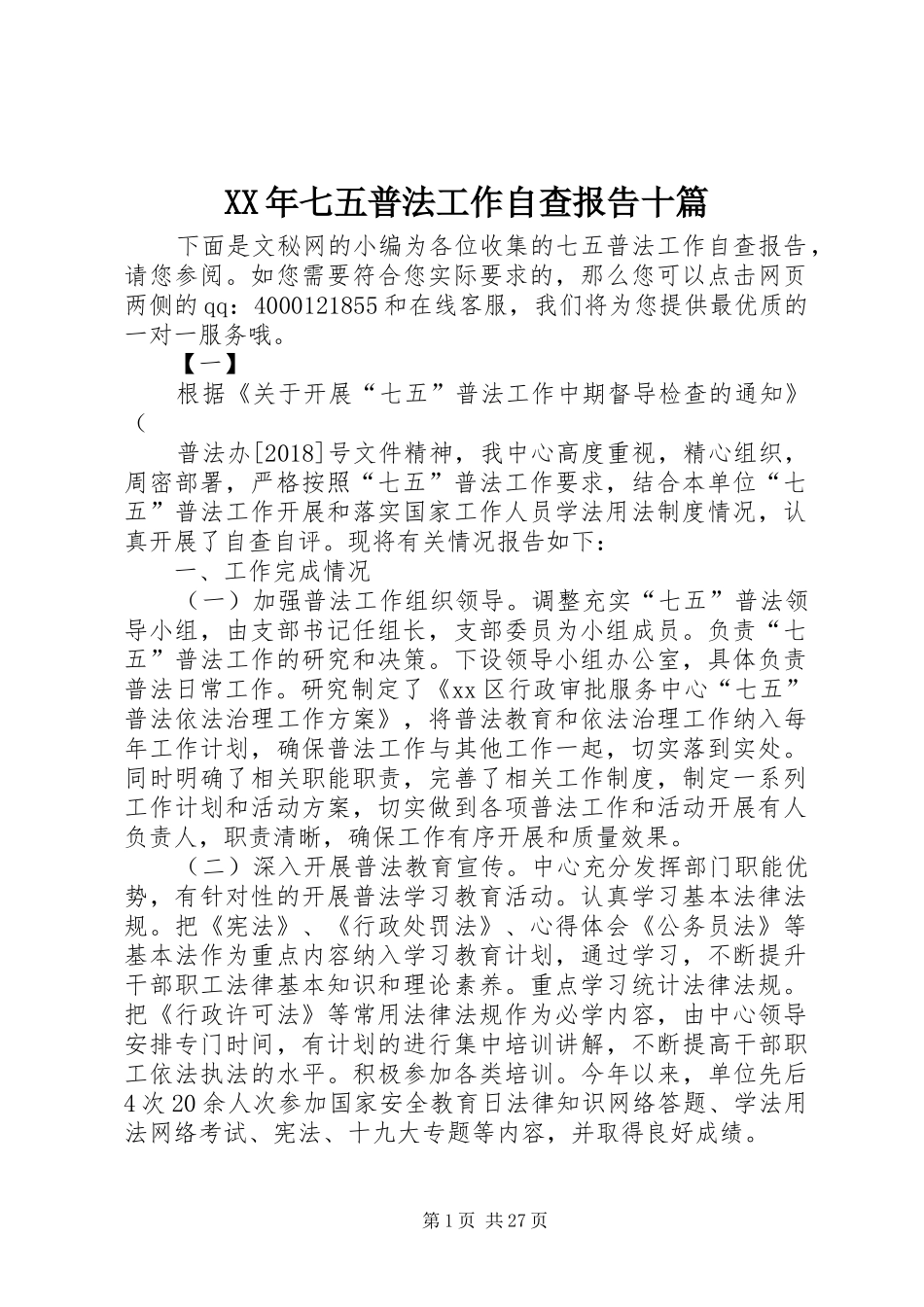 XX年七五普法工作自查报告十篇_第1页