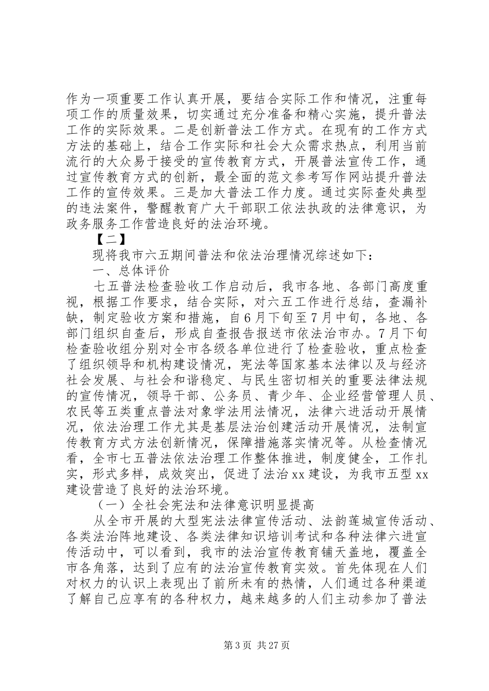 XX年七五普法工作自查报告十篇_第3页