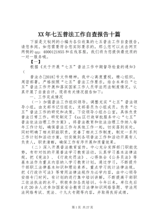 XX年七五普法工作自查报告十篇