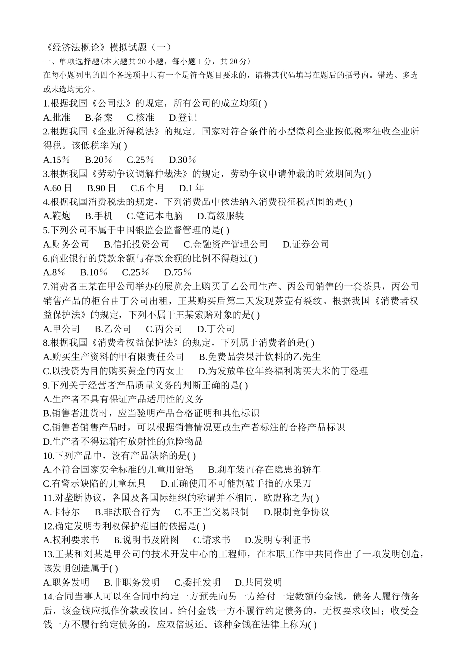 经济法概论试卷及答案_第1页