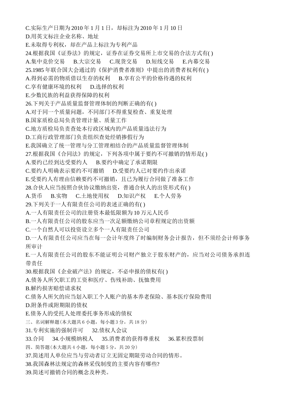 经济法概论试卷及答案_第3页