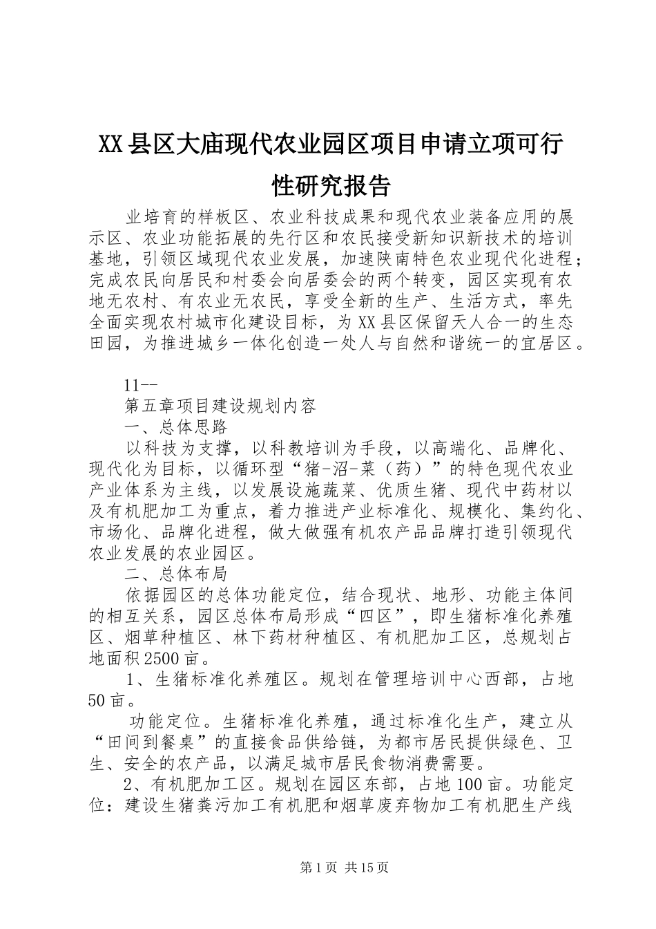 XX县区大庙现代农业园区项目申请立项可行性研究报告_第1页
