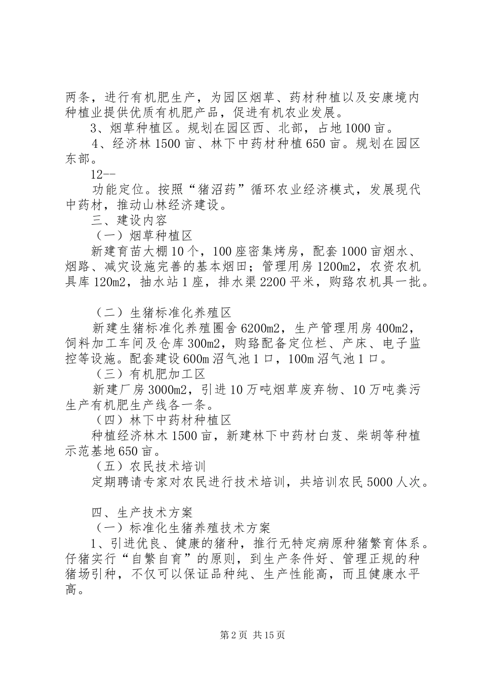 XX县区大庙现代农业园区项目申请立项可行性研究报告_第2页
