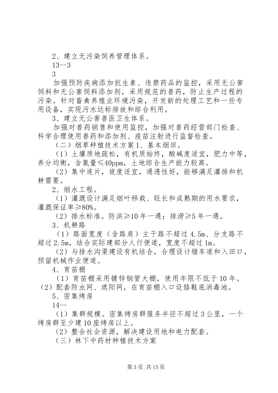 XX县区大庙现代农业园区项目申请立项可行性研究报告_第3页