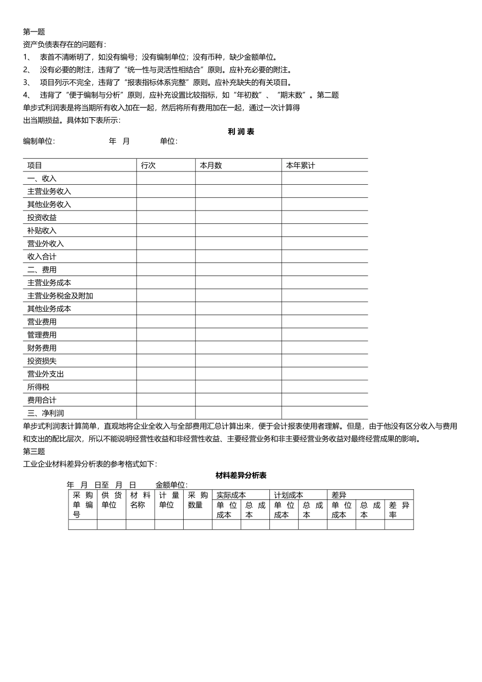 会计制度设计 期末复习指导 参考答案_第1页