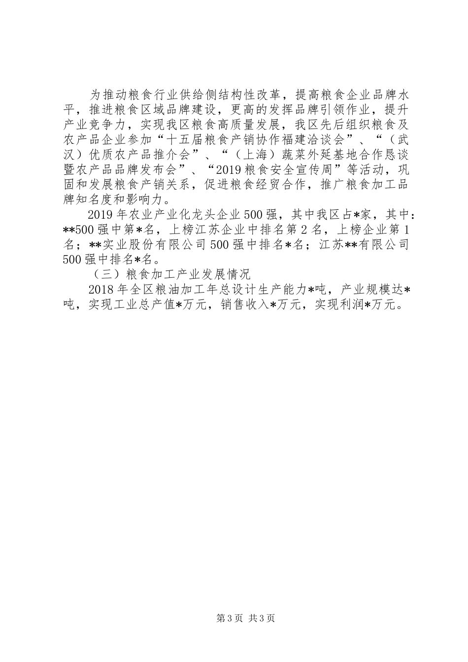 XX年粮食产业经济发展情况汇报_第3页