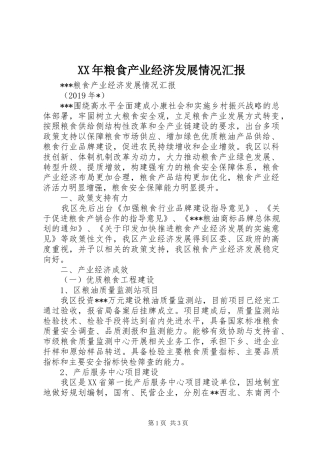 XX年粮食产业经济发展情况汇报