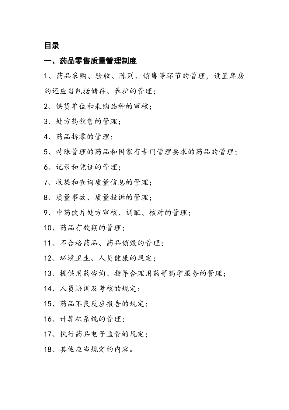 零售药店质量管理操作制度、职责、程序、规程(DOC72页)_第1页