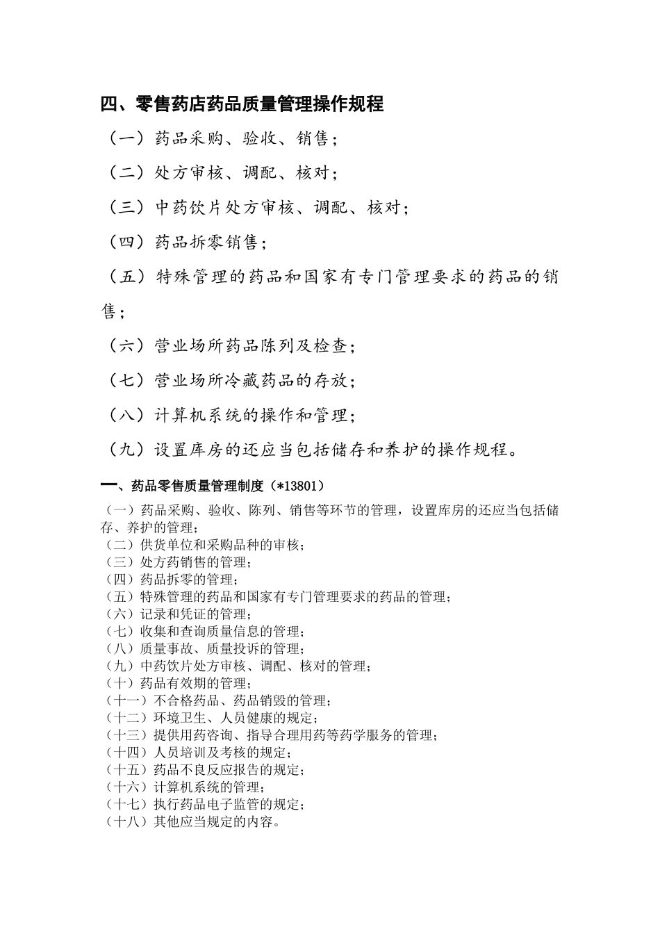 零售药店质量管理操作制度、职责、程序、规程(DOC72页)_第3页