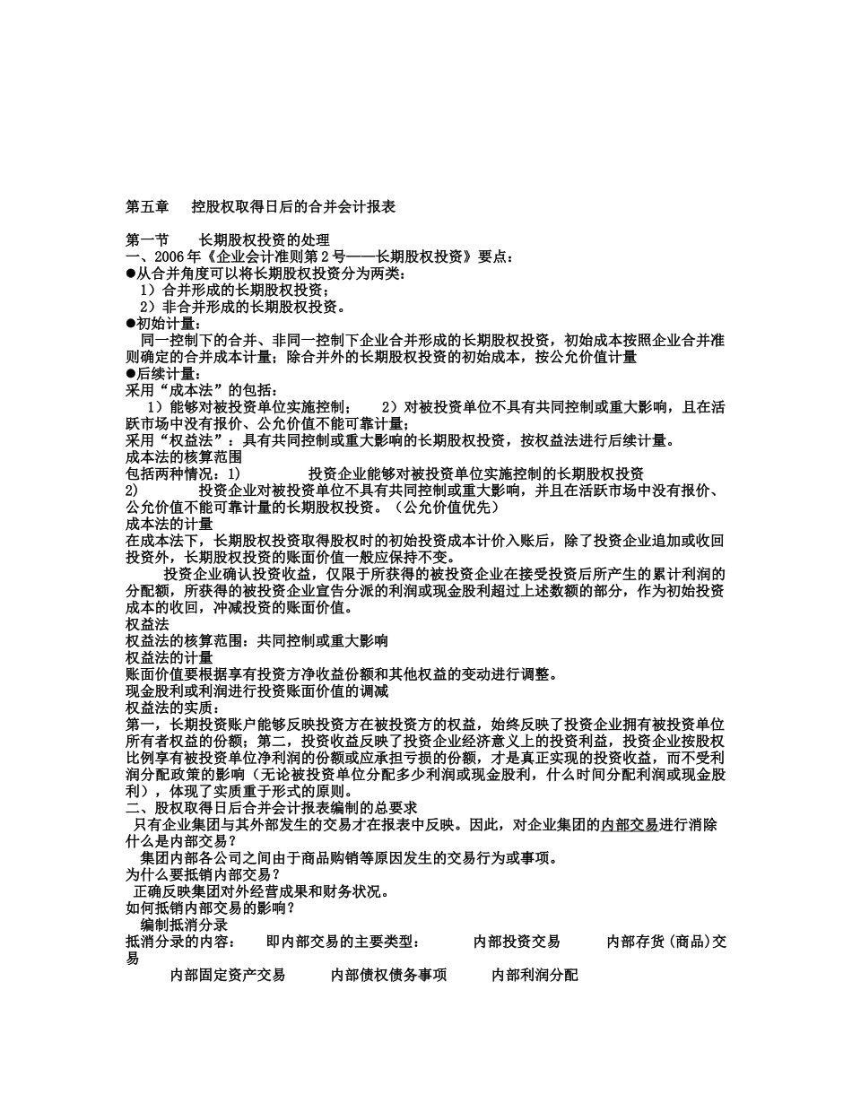 浅谈控股权取得日后的合并会计报表_第1页