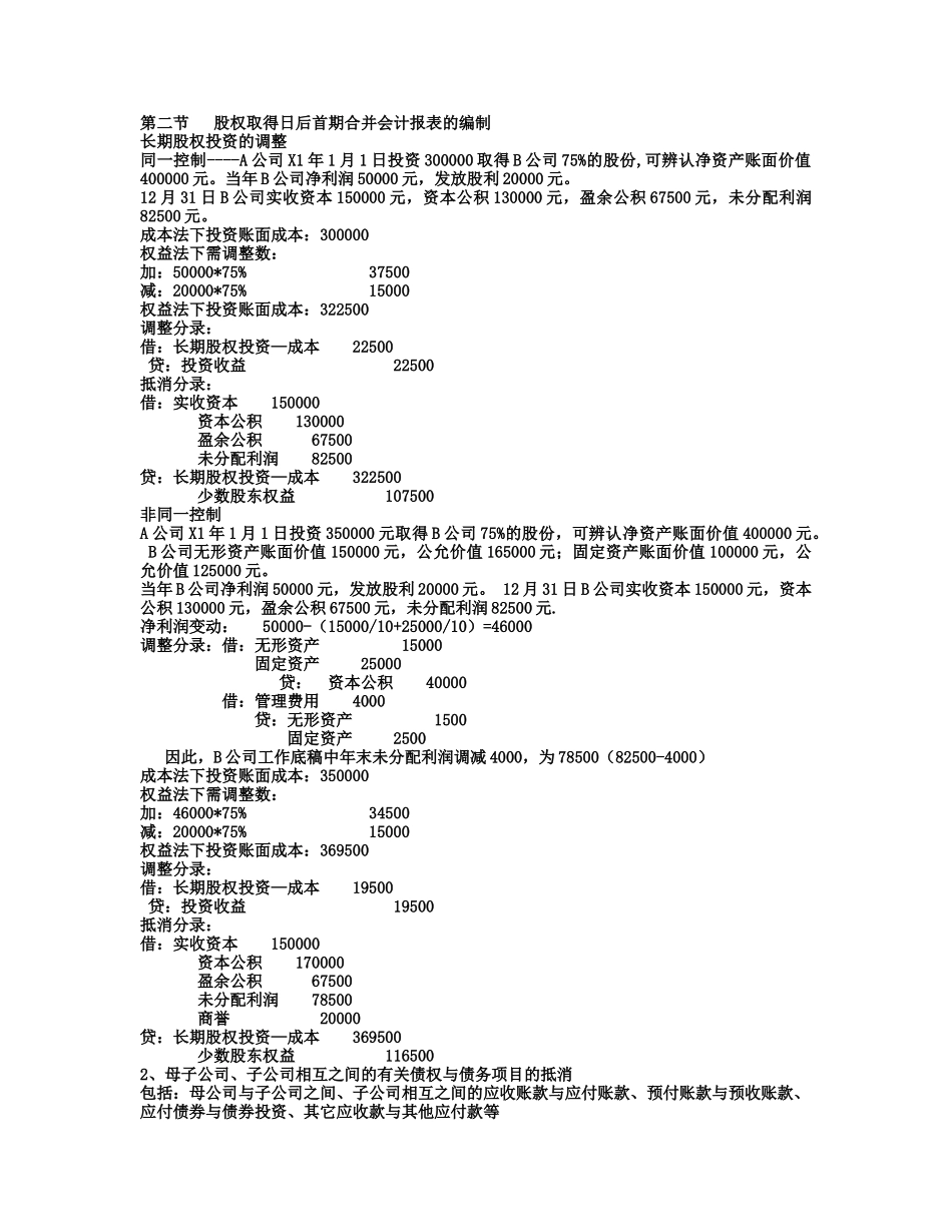 浅谈控股权取得日后的合并会计报表_第2页