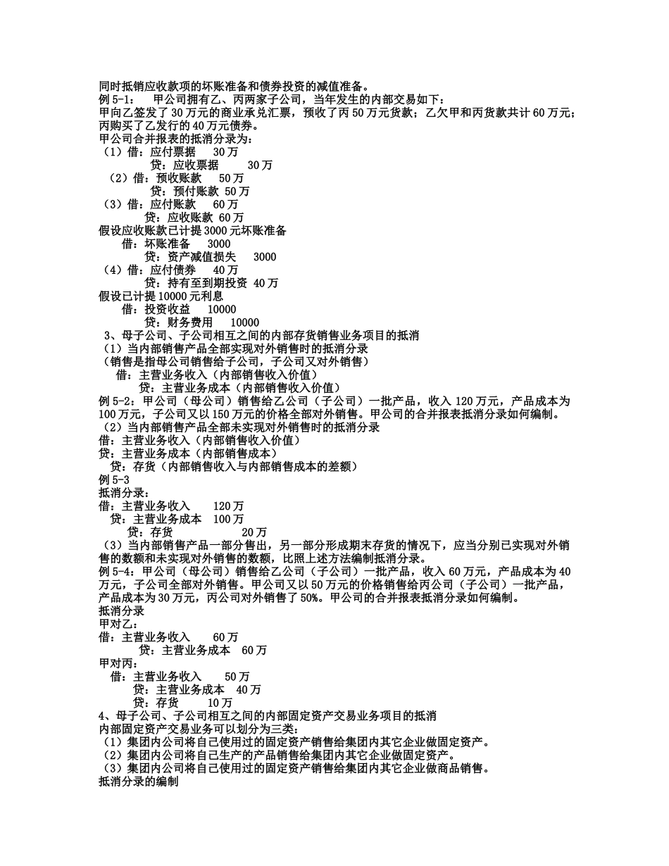 浅谈控股权取得日后的合并会计报表_第3页